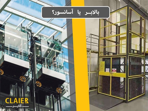تفاوت بالابر و آسانسور چیست؟