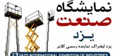 بالابرهای کلایر در سومین نمایشگاه صنعت یزد