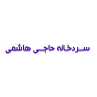 سردخانه حاجی هاشمی