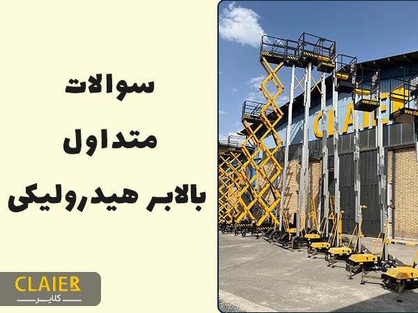 بالابر هیدرولیکی چیست