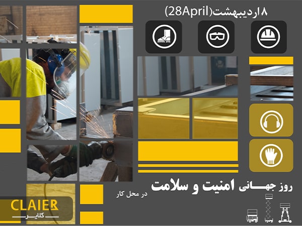 روز جهانی ایمنی کار