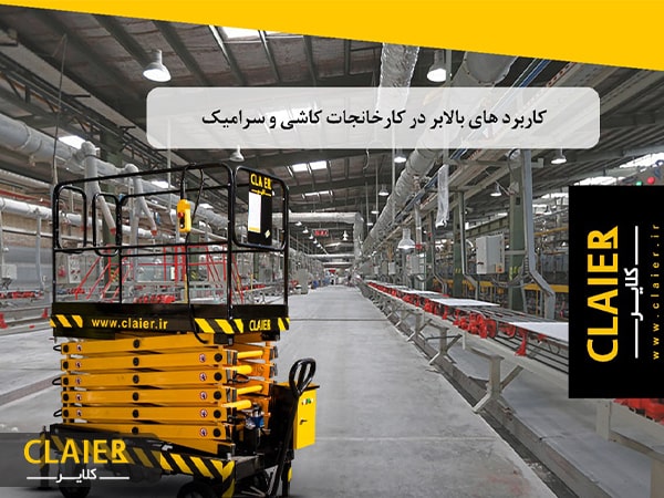 بالابر کارخانه کاشی و سرامیک