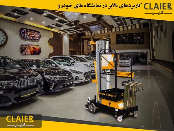 بالابر سیار نمایشگاهی