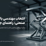 بالابر صنعتی: راهنمای جامع خرید برای انبارهای صنعتی (1404)
